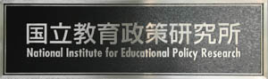 国立教育政策研究所の看板